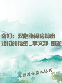 玄幻：双胞胎闺房算出她们的秘密